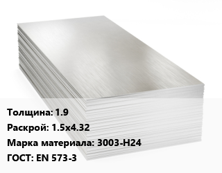 Алюминиевый лист 1.9 1.5х4.32 Марка: 3003-Н24 ГОСТ: EN 573-3, в сухой бумаге цена от 6981521 ₼ / т, где купить, условия доставки в Баку и Бакинская области